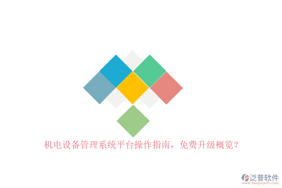 機電設備管理系統(tǒng)平臺操作指南，免費升級概覽？