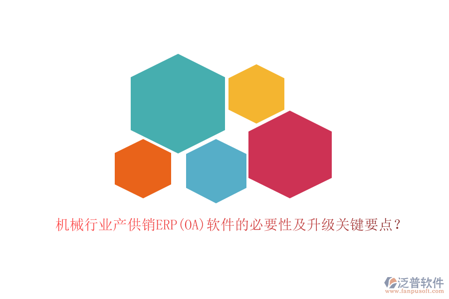 機(jī)械行業(yè)產(chǎn)供銷ERP(OA)軟件的必要性及升級(jí)關(guān)鍵要點(diǎn)？