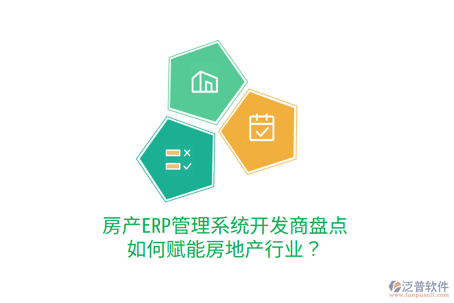  房產(chǎn)ERP管理系統(tǒng)開發(fā)商盤點(diǎn)，如何賦能房地產(chǎn)行業(yè)？