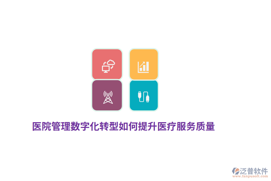 醫(yī)院管理數(shù)字化轉(zhuǎn)型如何提升醫(yī)療服務(wù)質(zhì)量？