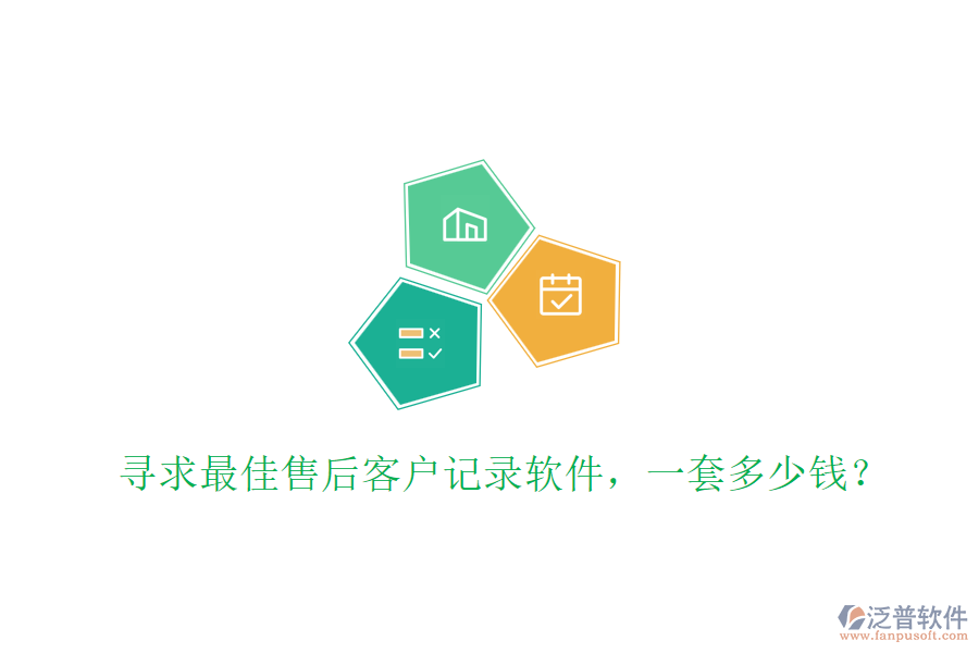 尋求最佳售后客戶記錄軟件，一套多少錢？