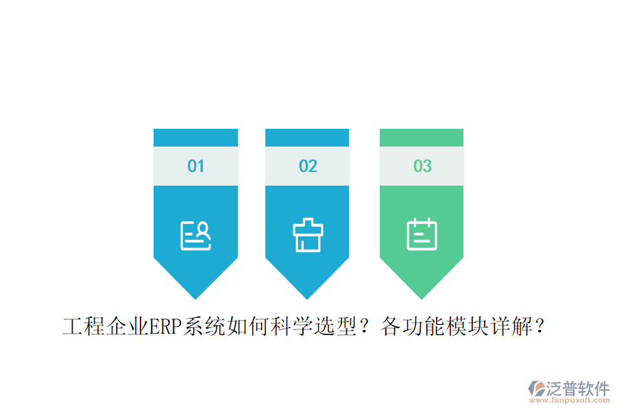 工程企業(yè)ERP系統(tǒng)如何科學(xué)選型？各功能模塊詳解？