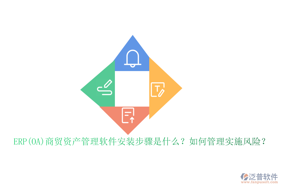 ERP(OA)商貿(mào)資產(chǎn)管理軟件安裝步驟是什么？如何管理實(shí)施風(fēng)險(xiǎn)？