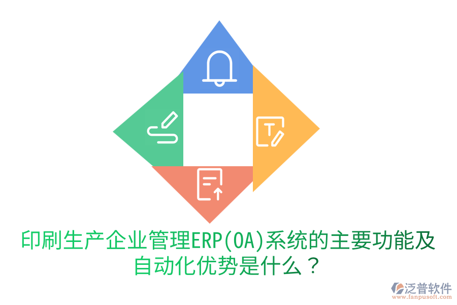  印刷生產(chǎn)企業(yè)管理ERP(OA)系統(tǒng)的主要功能及自動(dòng)化優(yōu)勢(shì)是什么？
