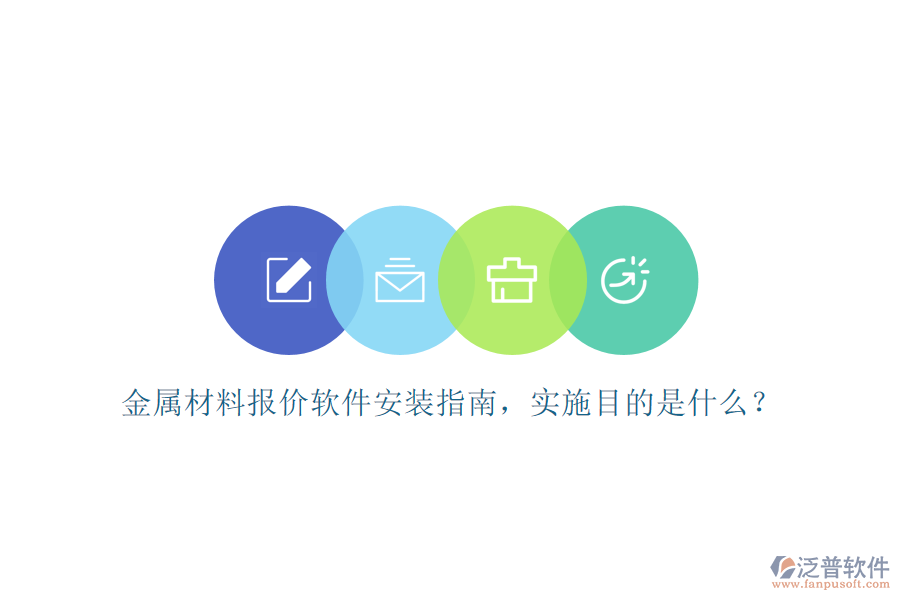 金屬材料報(bào)價(jià)軟件安裝指南，實(shí)施目的是什么？
