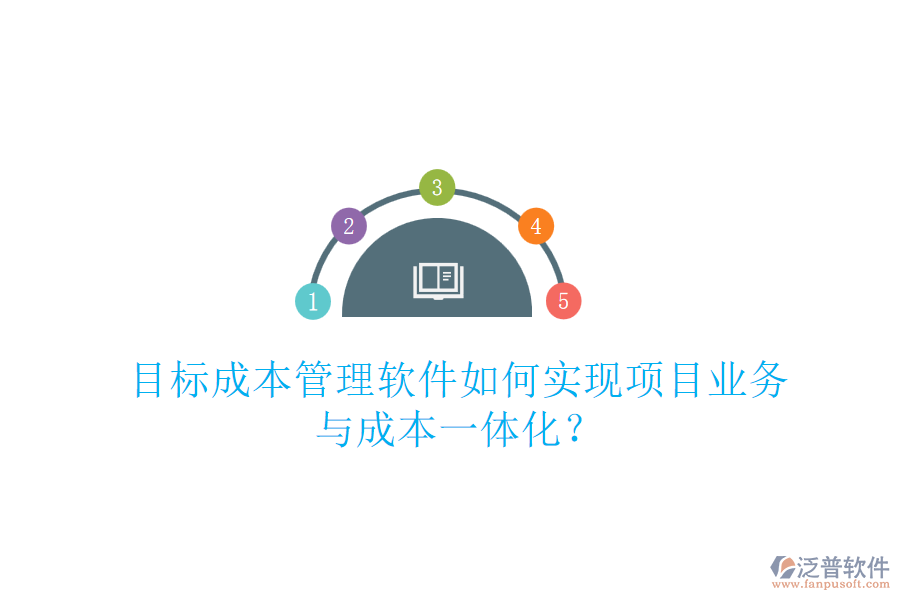 目標成本管理軟件如何實現(xiàn)項目業(yè)務與成本一體化？