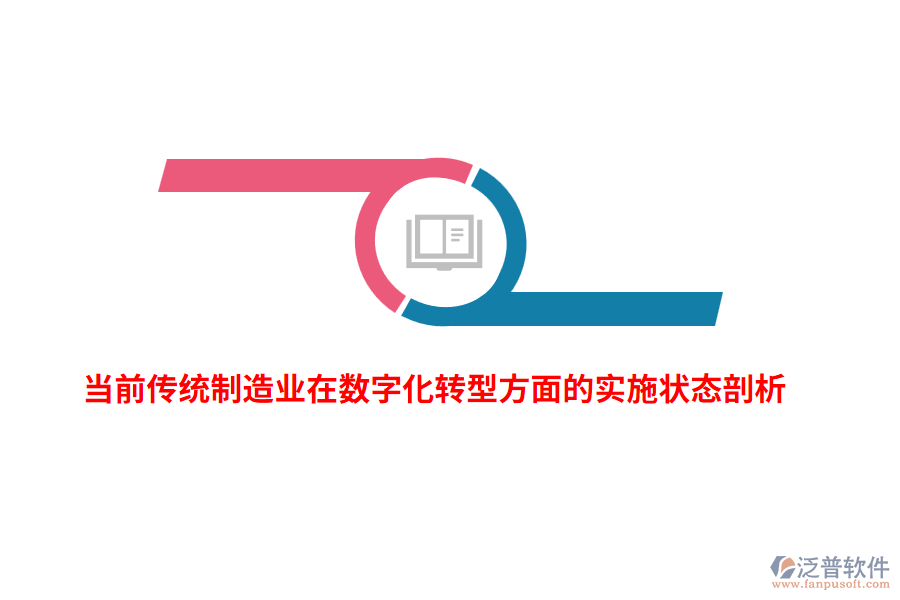 當前傳統(tǒng)制造業(yè)在數(shù)字化轉(zhuǎn)型方面的實施狀態(tài)剖析