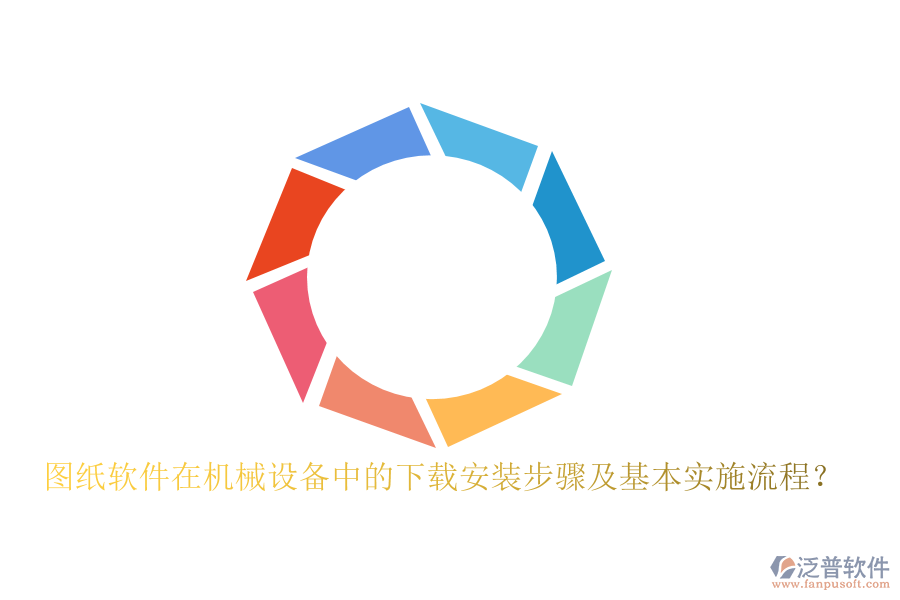 圖紙軟件在機械設備中的下載安裝步驟及基本實施流程？