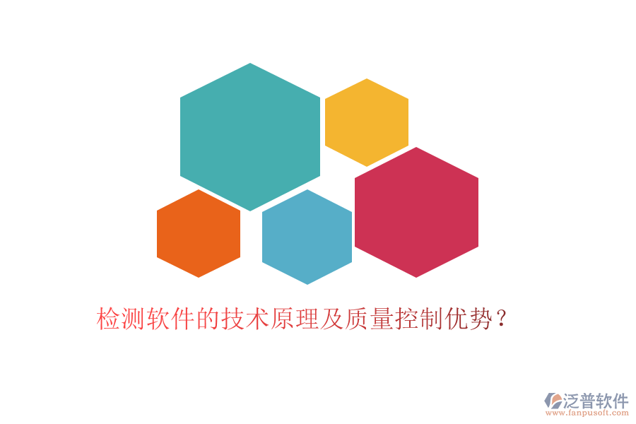 檢測(cè)軟件的技術(shù)原理及質(zhì)量控制優(yōu)勢(shì)？
