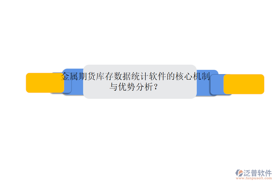 金屬期貨庫存數(shù)據(jù)統(tǒng)計(jì)軟件的核心機(jī)制與優(yōu)勢(shì)分析？
