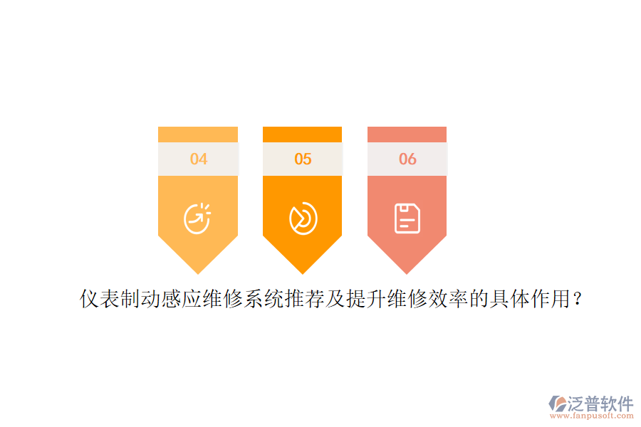 儀表制動感應(yīng)維修系統(tǒng)推薦及提升維修效率的具體作用？