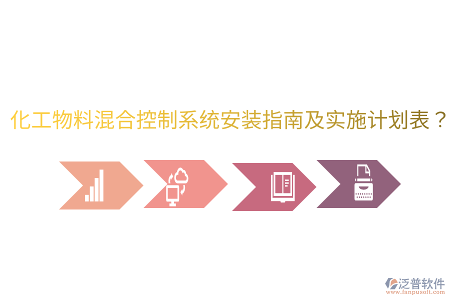 化工物料混合控制系統(tǒng)安裝指南及實施計劃表？