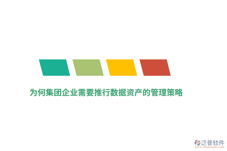 為何集團企業(yè)需要推行數據資產的管理策略？