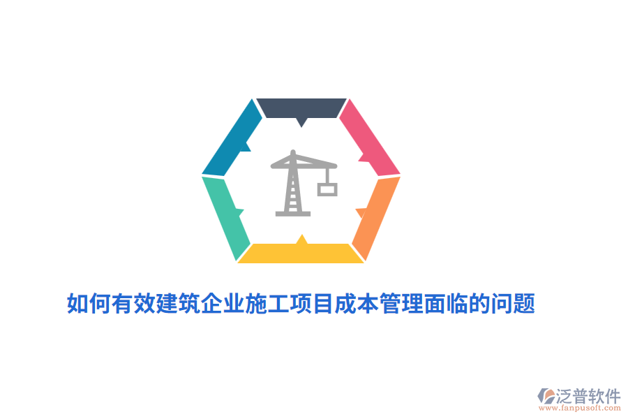 如何有效建筑企業(yè)施工項目成本管理面臨的問題？