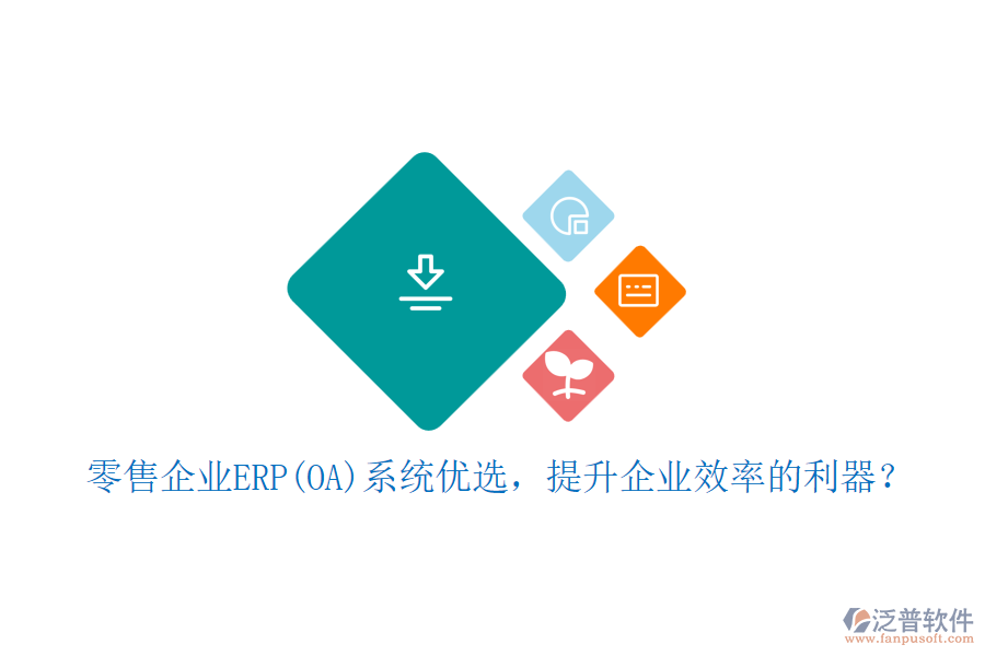 零售企業(yè)ERP(OA)系統(tǒng)優(yōu)選，提升企業(yè)效率的利器？