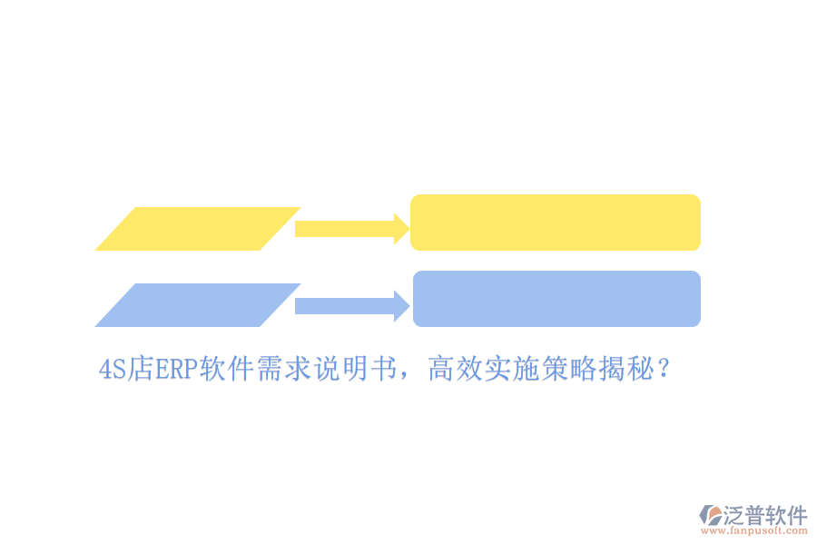 4S店ERP軟件需求說明書，高效實(shí)施策略揭秘？