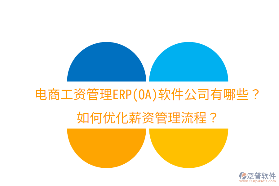  電商工資管理ERP(OA)軟件公司有哪些？如何優(yōu)化薪資管理流程？