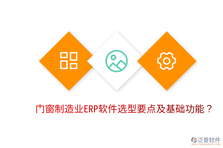  門窗制造業(yè)<a href=http://keekorok-lodge.com/fanpuerp/ target=_blank class=infotextkey>ERP軟件</a>選型要點(diǎn)及基礎(chǔ)功能？