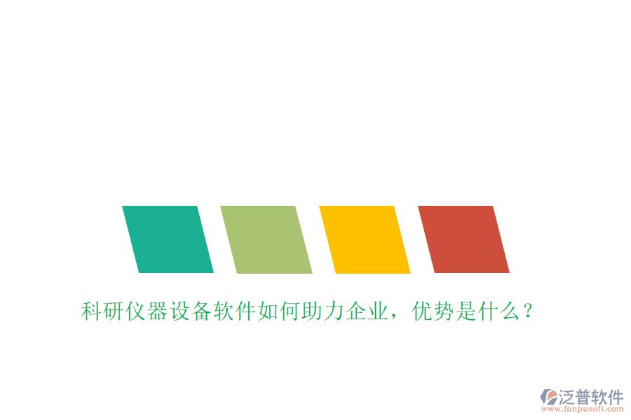 科研儀器設備軟件如何助力企業(yè)，優(yōu)勢是什么？