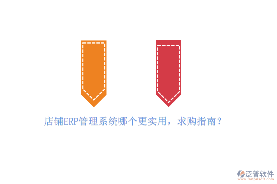 店鋪ERP管理系統(tǒng)哪個更實(shí)用，求購指南？