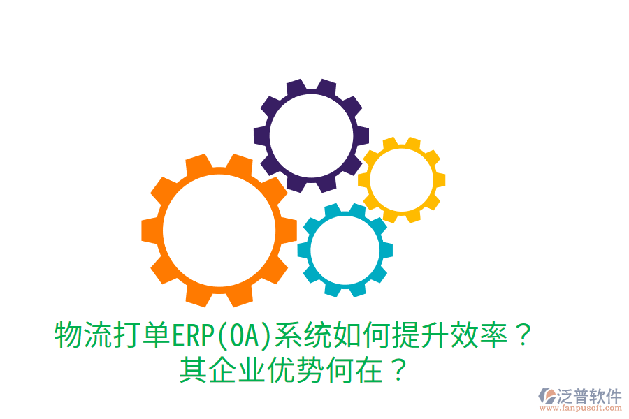 物流打單ERP(OA)系統(tǒng)如何提升效率？其企業(yè)優(yōu)勢何在？