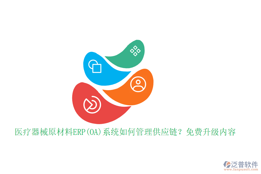 醫(yī)療器械原材料ERP(OA)系統(tǒng)如何管理供應(yīng)鏈？免費(fèi)升級(jí)內(nèi)容