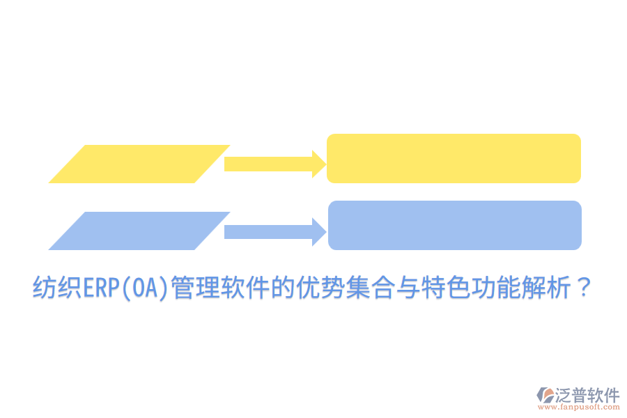 紡織ERP(OA)管理軟件的優(yōu)勢(shì)集合與特色功能解析？