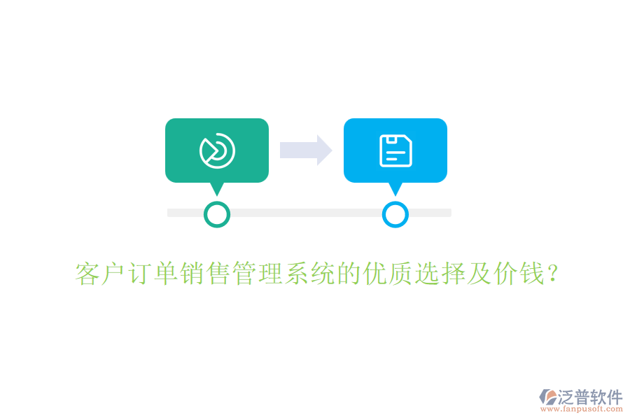客戶訂單銷售管理系統(tǒng)的優(yōu)質(zhì)選擇及價(jià)錢？