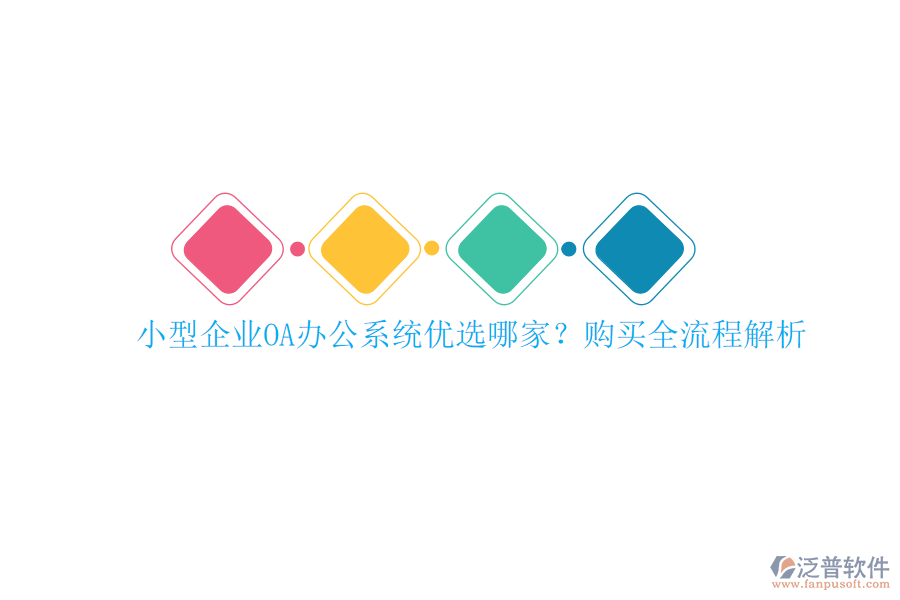 小型企業(yè)<a href=http://keekorok-lodge.com/oa/ target=_blank class=infotextkey>OA辦公系統(tǒng)</a>優(yōu)選哪家？購買全流程解析
