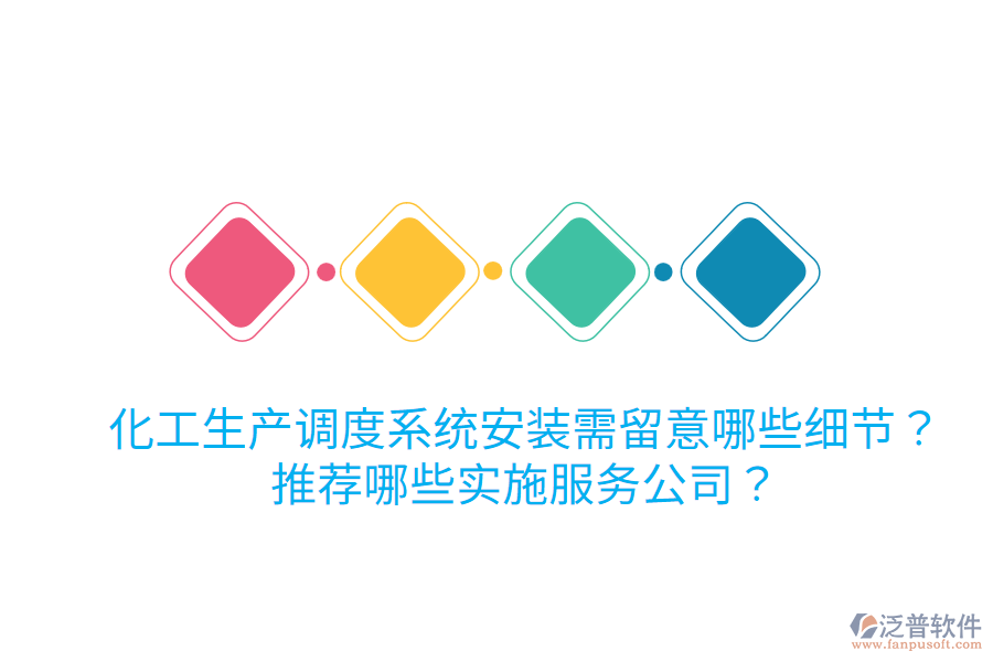 化工生產調度系統(tǒng)安裝需留意哪些細節(jié)？推薦哪些實施服務公司？