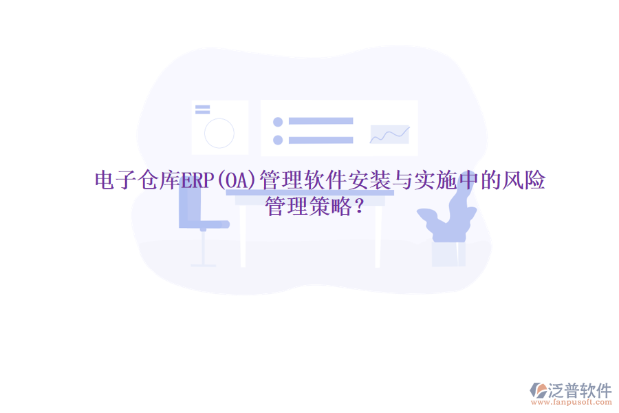 電子倉(cāng)庫(kù)ERP(OA)管理軟件安裝與實(shí)施中的風(fēng)險(xiǎn)管理策略？