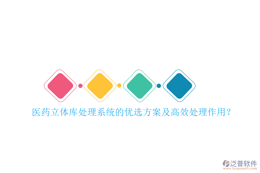 醫(yī)藥立體庫處理系統(tǒng)的優(yōu)選方案及高效處理作用？