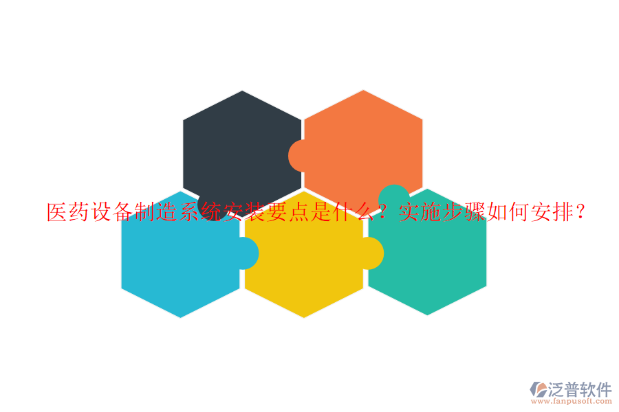 醫(yī)藥設(shè)備制造系統(tǒng)安裝要點(diǎn)是什么？實(shí)施步驟如何安排？