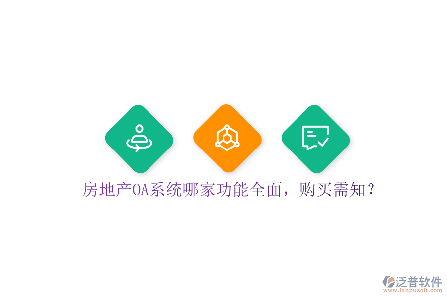 房地產(chǎn)OA系統(tǒng)哪家功能全面，購買需知？