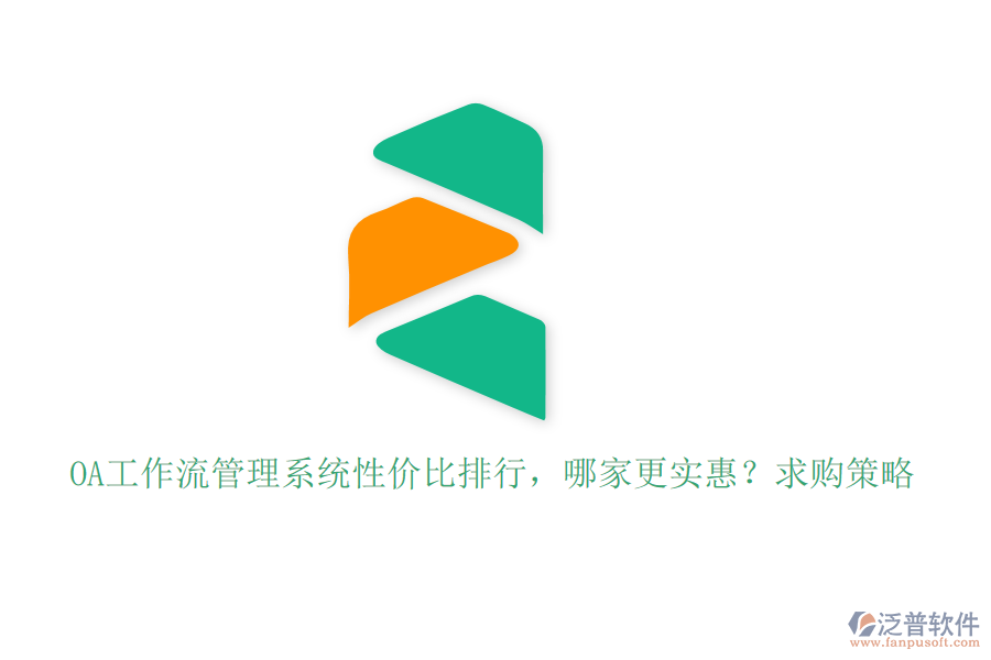 OA工作流管理系統(tǒng)性價(jià)比排行，哪家更實(shí)惠？求購(gòu)策略
