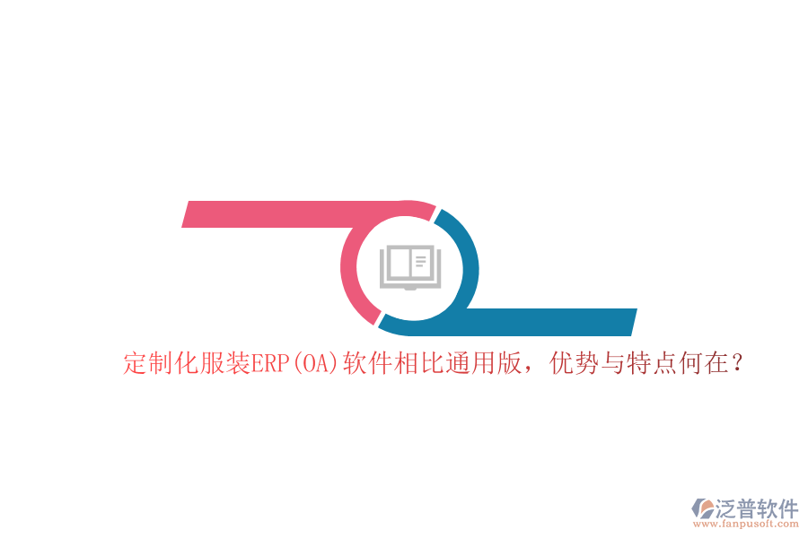  定制化服裝ERP(OA)軟件相比通用版，優(yōu)勢與特點何在？  