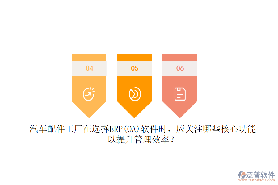 汽車配件工廠在選擇ERP(OA)軟件時(shí)，應(yīng)關(guān)注哪些核心功能以提升管理效率？
