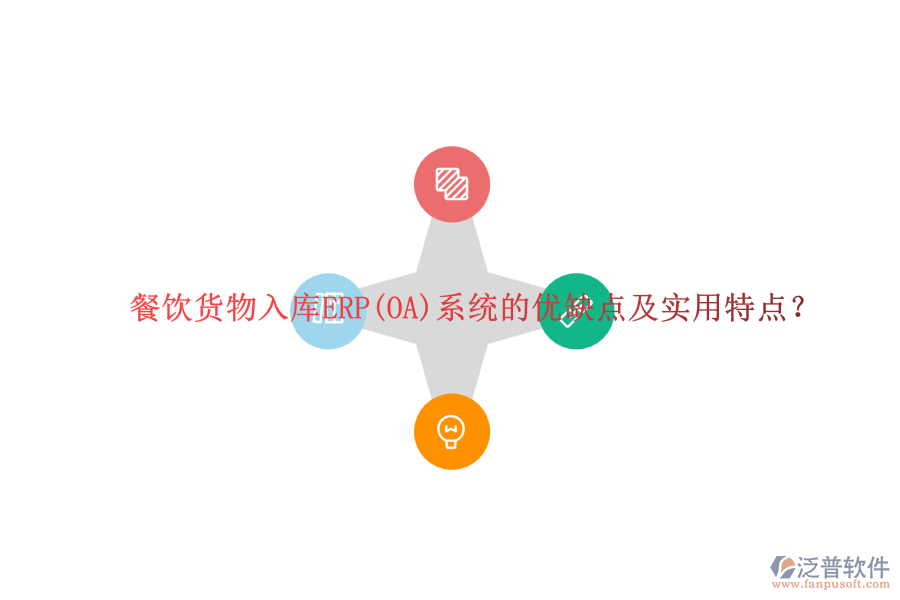 餐飲貨物入庫ERP(OA)系統(tǒng)的優(yōu)缺點及實用特點？
