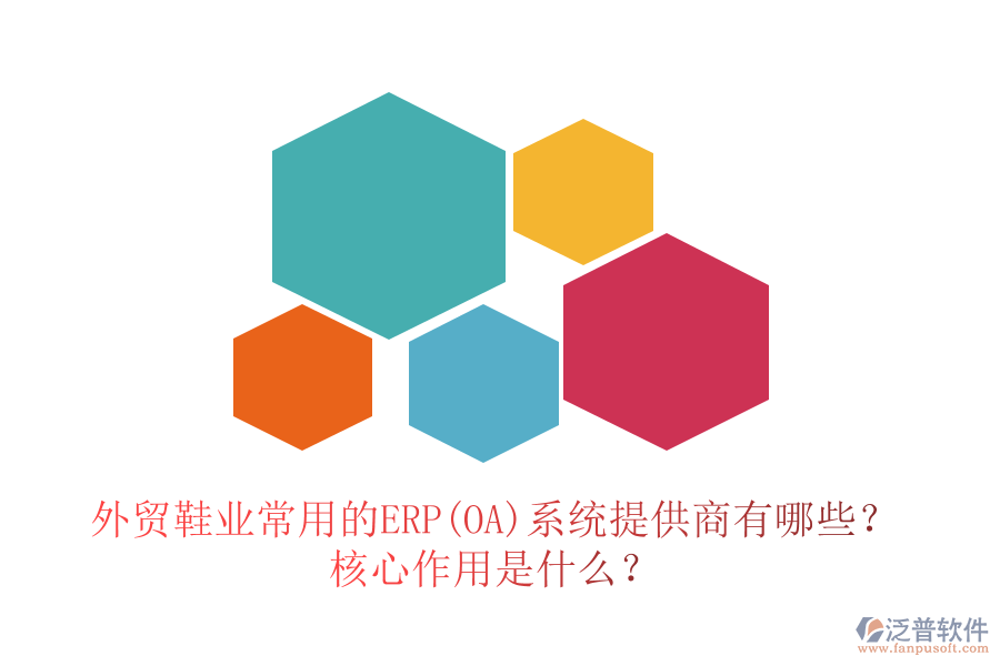 外貿(mào)鞋業(yè)常用的ERP(OA)系統(tǒng)提供商有哪些？核心作用是什么？