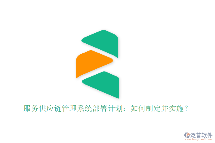 服務(wù)供應(yīng)鏈管理系統(tǒng)部署計劃：如何制定并實施？