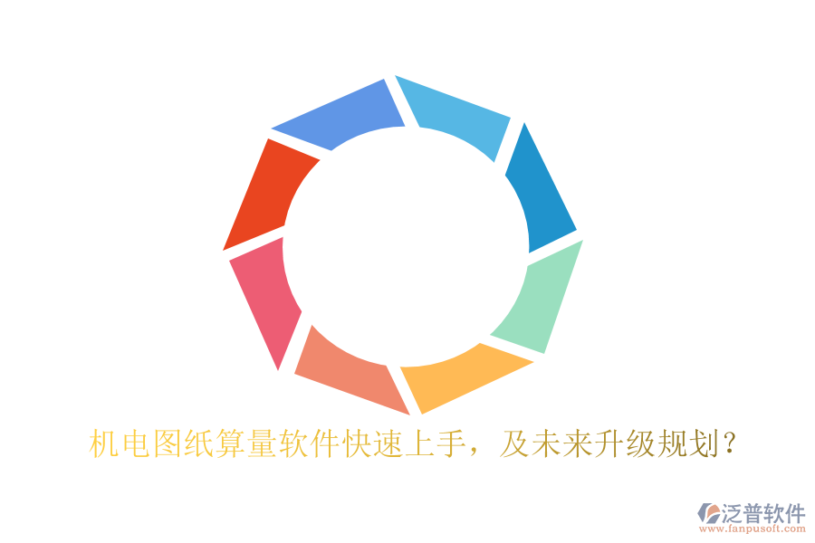 機(jī)電圖紙算量軟件快速上手，及未來(lái)升級(jí)規(guī)劃？