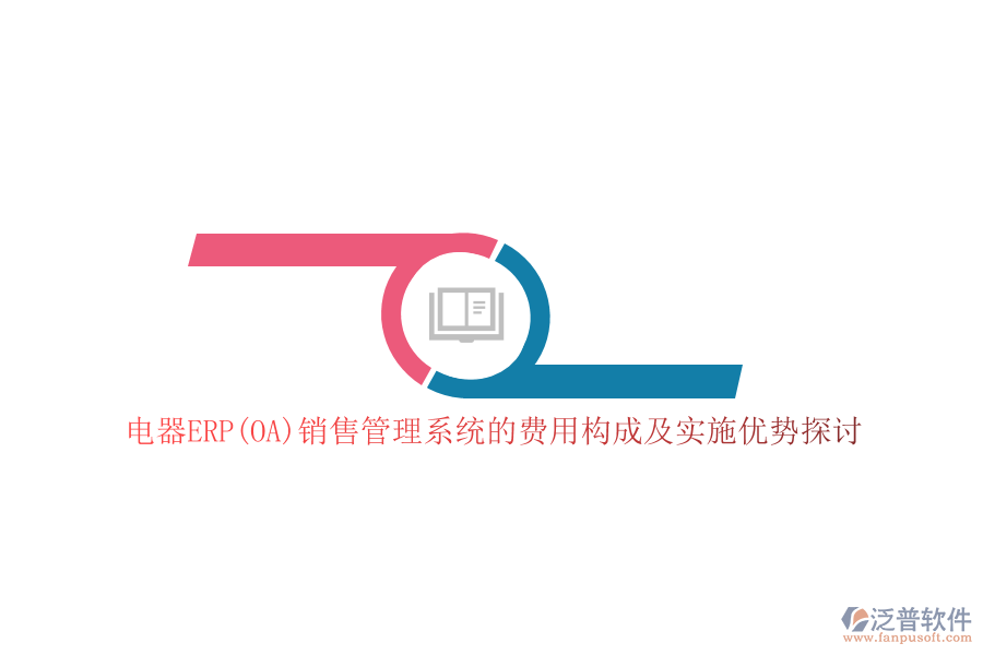 電器ERP(OA)銷售管理系統(tǒng)的費(fèi)用構(gòu)成及實(shí)施優(yōu)勢(shì)探討