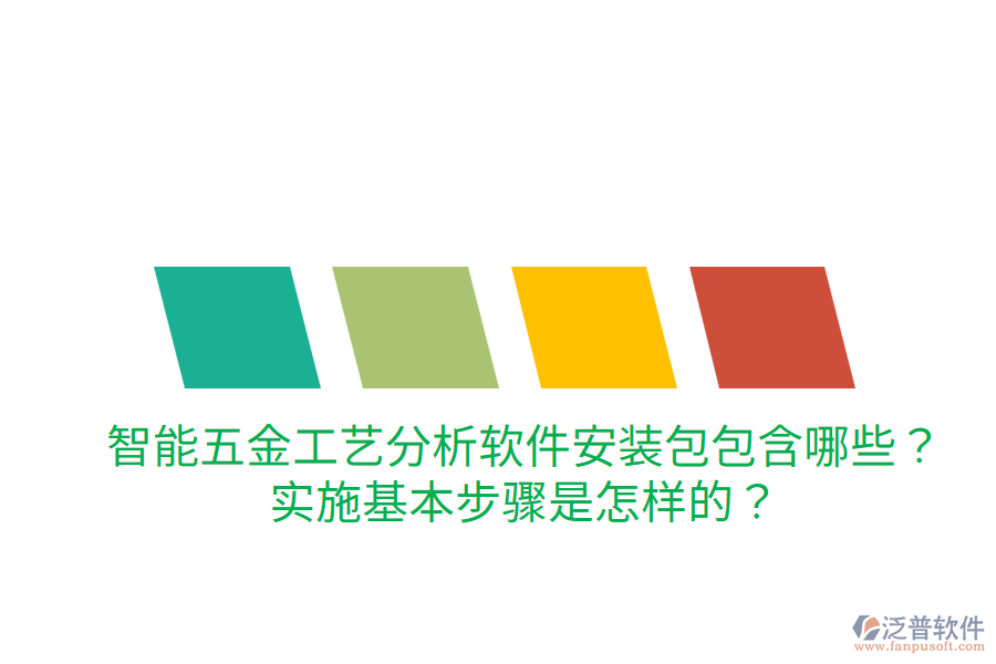 智能五金工藝分析軟件安裝包包含哪些？實施基本步驟是怎樣的？