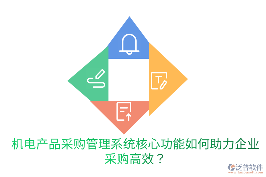 機電產品采購管理系統(tǒng)核心功能，如何助力企業(yè)采購高效？