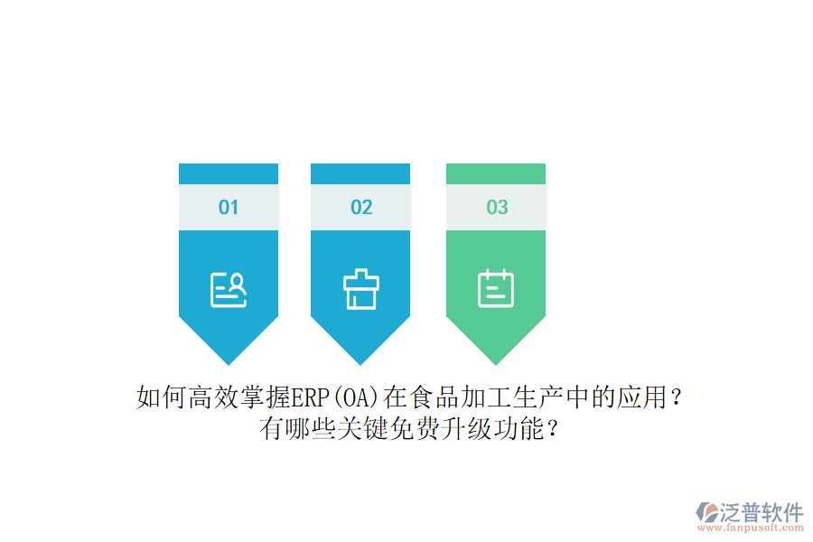 如何高效掌握ERP(OA)在食品加工生產(chǎn)中的應用？有哪些關鍵免費升級功能？