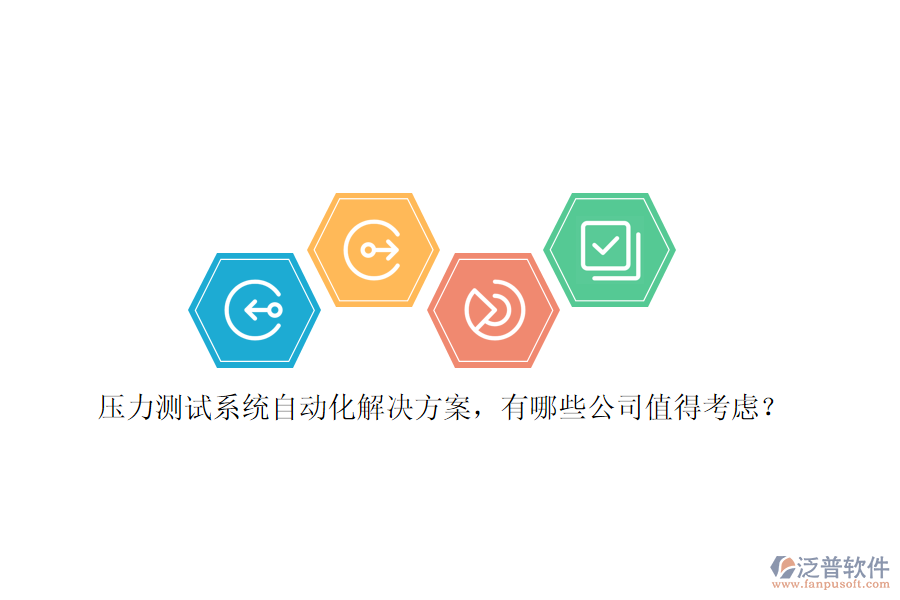 壓力測(cè)試系統(tǒng)自動(dòng)化解決方案，有哪些公司值得考慮？