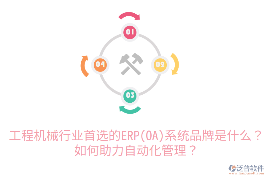  工程機械行業(yè)首選的ERP(OA)系統(tǒng)品牌是什么？如何助力自動化管理？