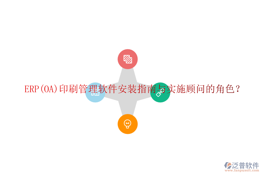 ERP(OA)印刷管理軟件安裝指南與實(shí)施顧問的角色？