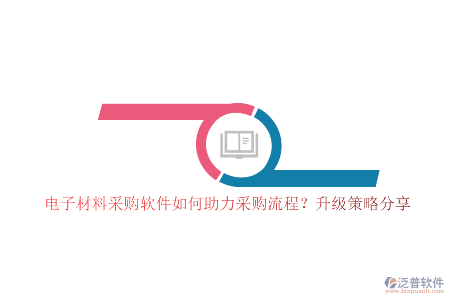 電子材料采購軟件如何助力采購流程？升級策略分享