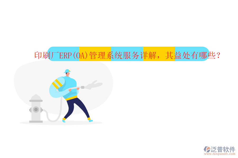 印刷廠ERP(OA)管理系統(tǒng)服務(wù)詳解，其益處有哪些？